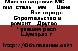 Мангал садовый МС-4 2мм.(сталь 2 мм.) › Цена ­ 4 000 - Все города Строительство и ремонт » Другое   . Чувашия респ.,Шумерля г.